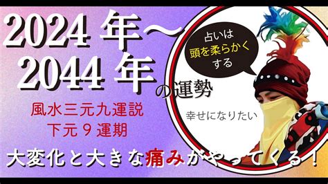 三元九運 2024|2024年からすべての人の運気が変わる！？〜「第九。